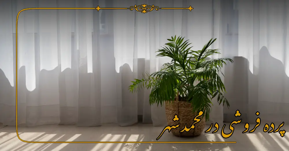 پرده فروشی در محمدشهر