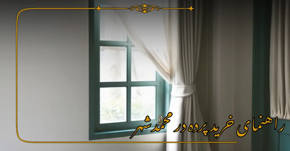 راهنمای خرید پرده در محمدشهر