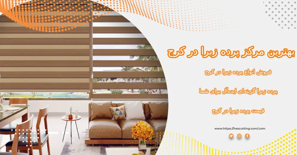 بهترین مرکز پرده زبرا در کرج