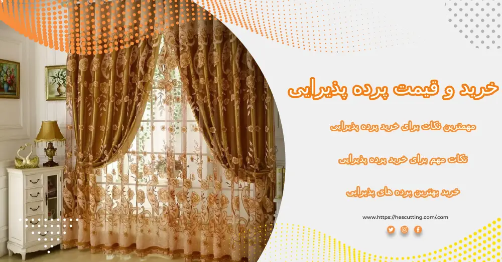 خرید و قیمت پرده پذیرایی شیک و ساده