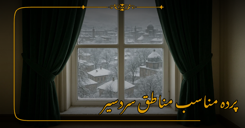 پرده مناسب مناطق سردسیر