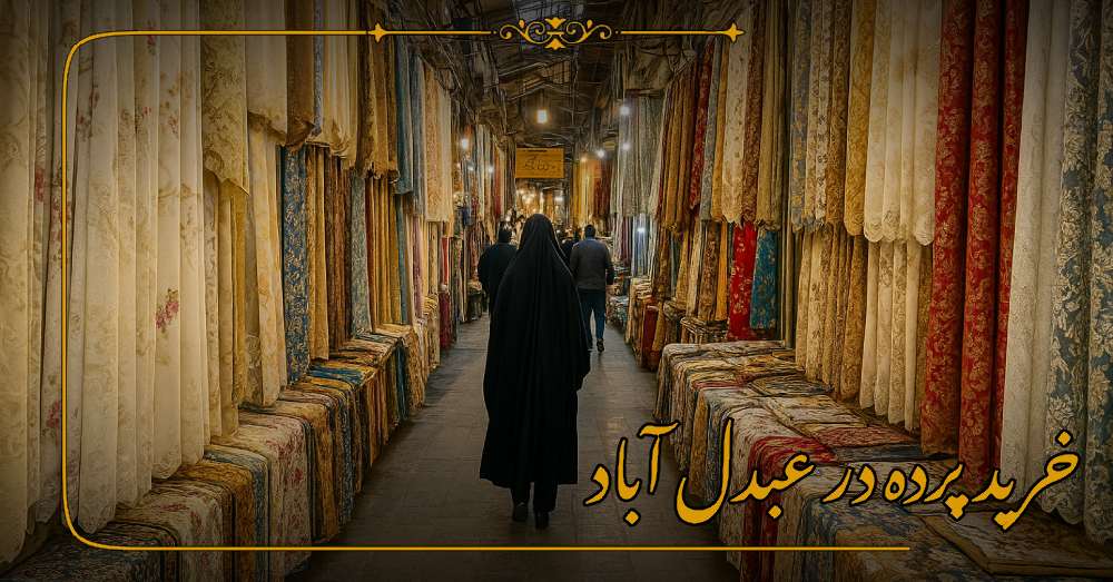 خرید پرده در عبدل آباد