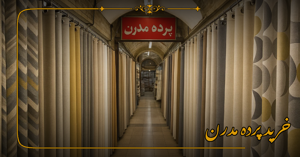پرده مدرن برای دکوراسیون داخلی