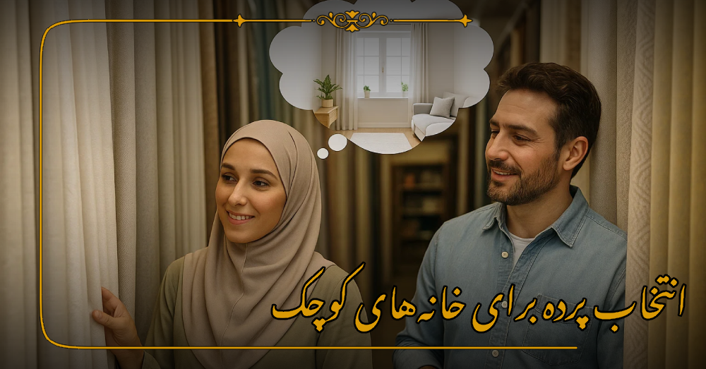 اصول انتخاب پرده برای خانه‌های کوچک