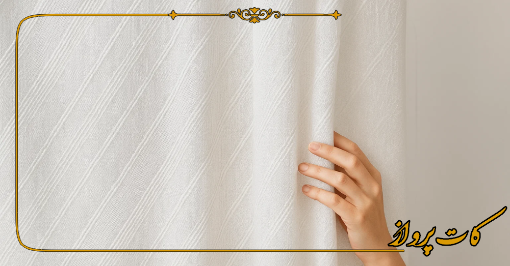 نکات مهم نگهداری پرده ساتن محو