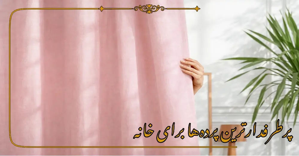 پرطرفدارترین پرده‌ها برای خانه