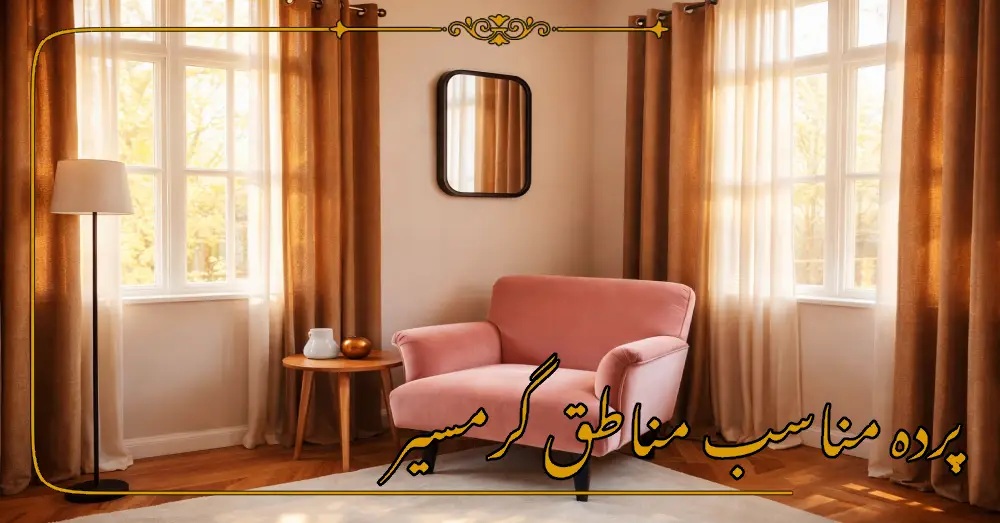 پرده مناطق گرمسیر