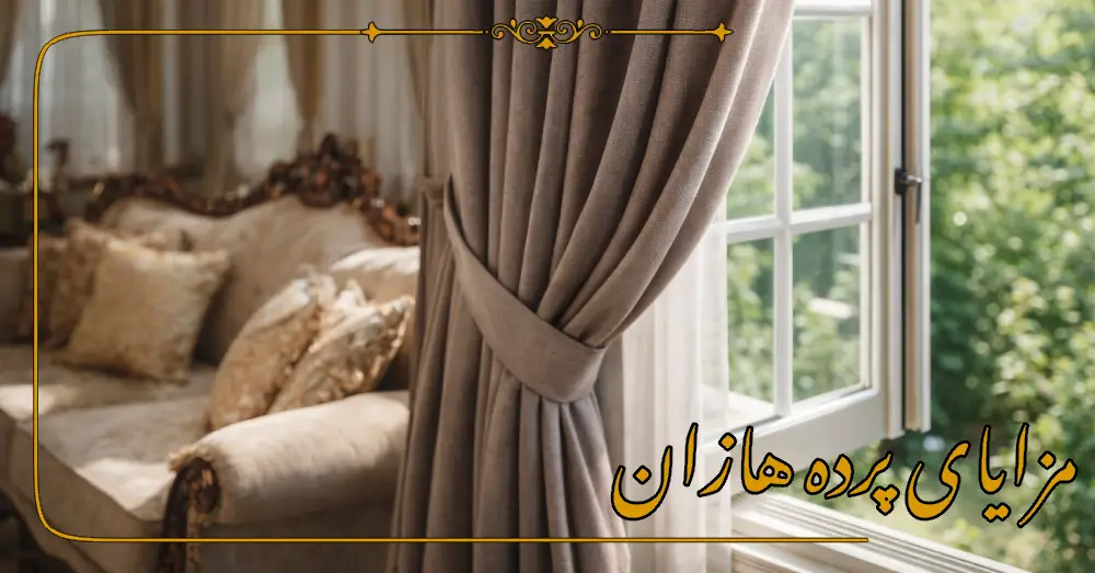 مزایای  پرده هازان