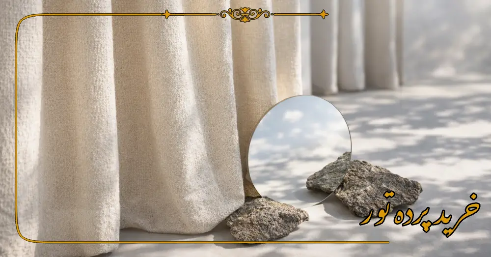 خرید پرده تور