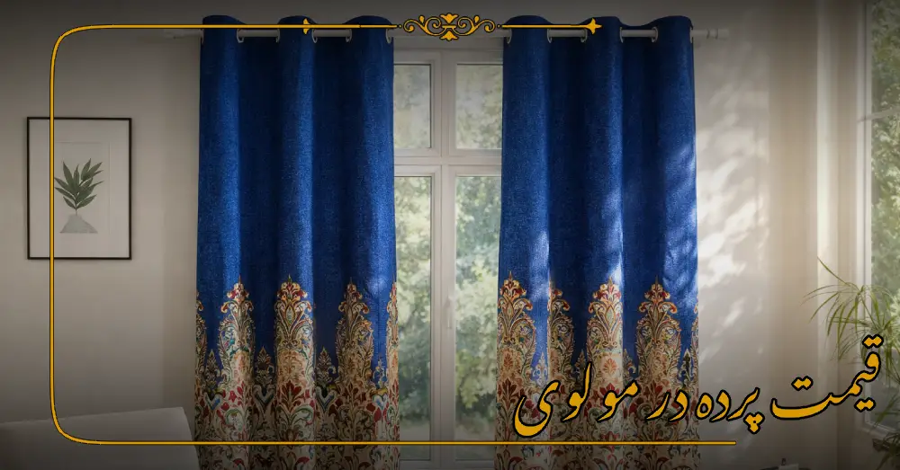 قیمت پرده در مولوی
