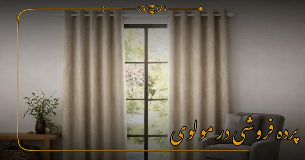 پرده فروشی در مولوی