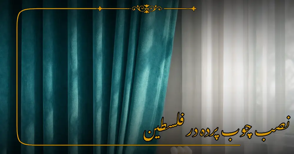 یراق آلات پرده در فلسطین