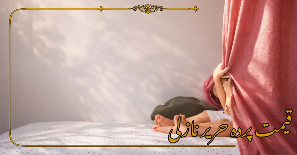 قیمت پرده حریر نازلی