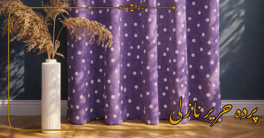 پرده حریر نازلی