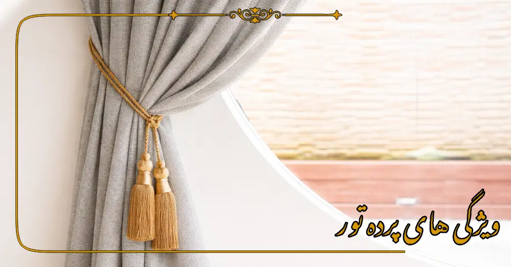 ویژگی های پرده تور