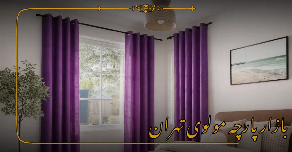 بازار پارچه مولوی تهران