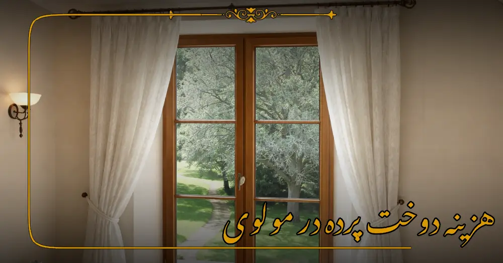 هزینه پرده در مولوی