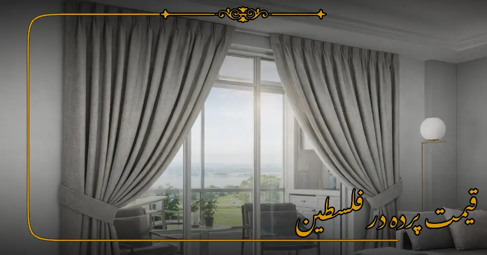 قیمت پرده در فلسطین