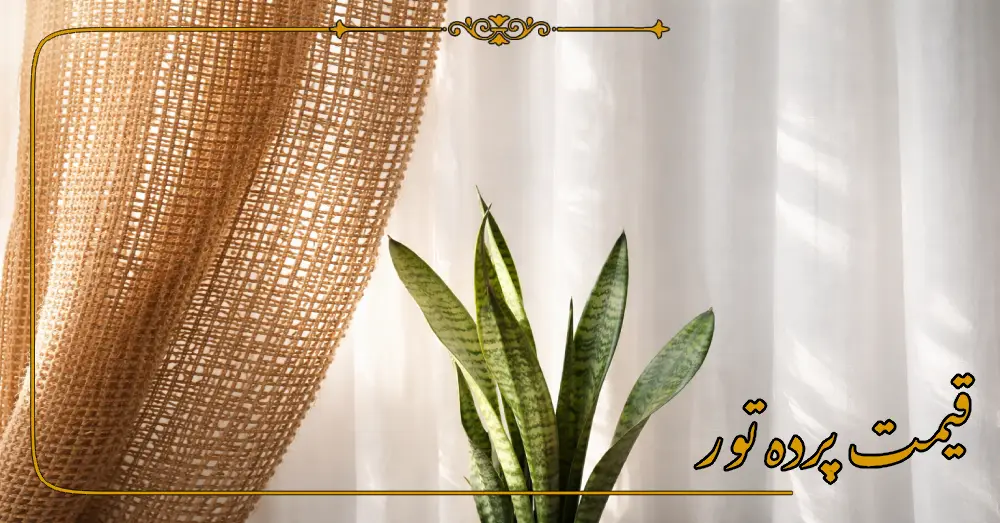 قیمت پرده تور