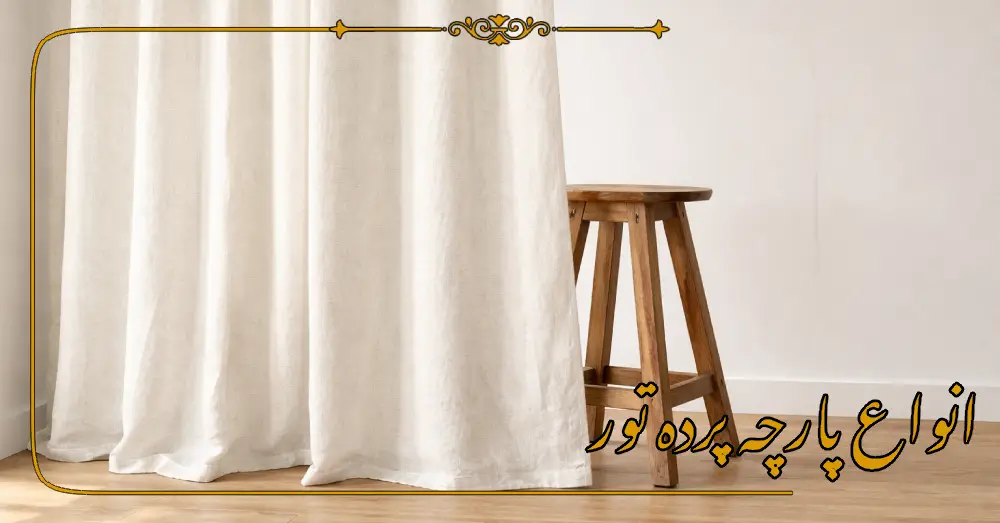 انواع پرده تور