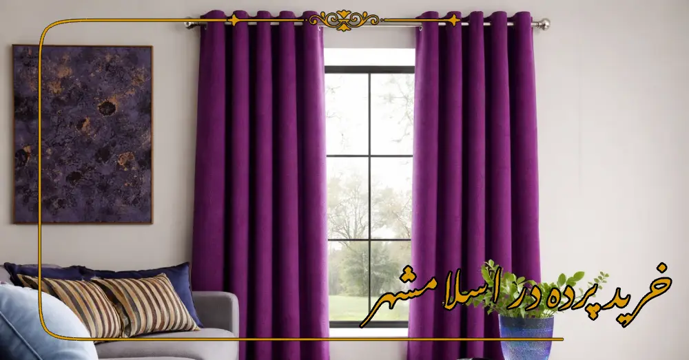 خرید پرده در اسلامشهر