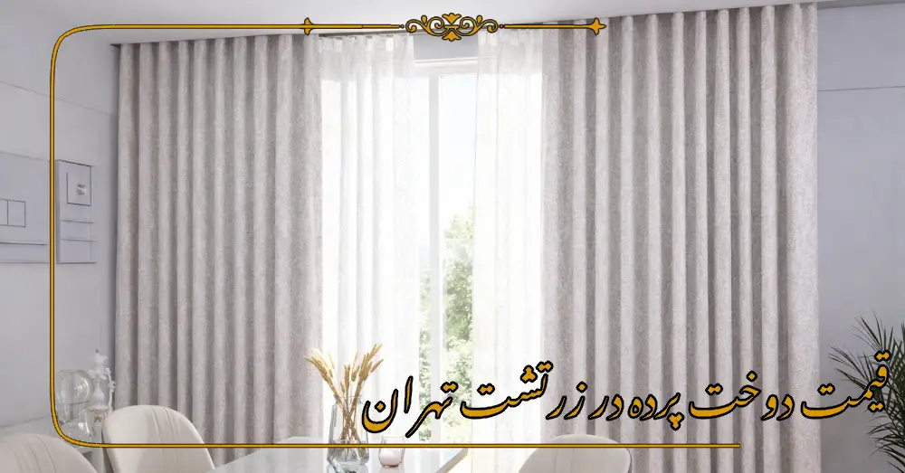 قیمت دوخت پرده در زرتشت تهران