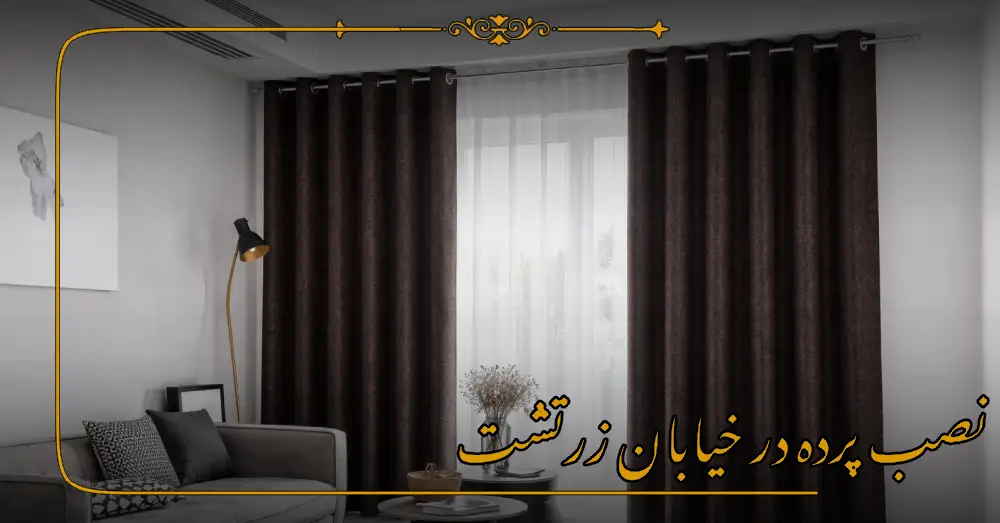 نصب پرده در خیابان زرتشت