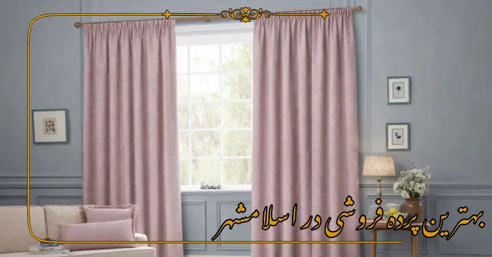 بهترین پرده فروشی در اسلامشهر