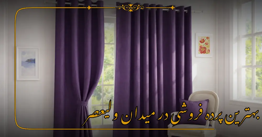 بهترین پرده فروشی در میدان ولیعصر