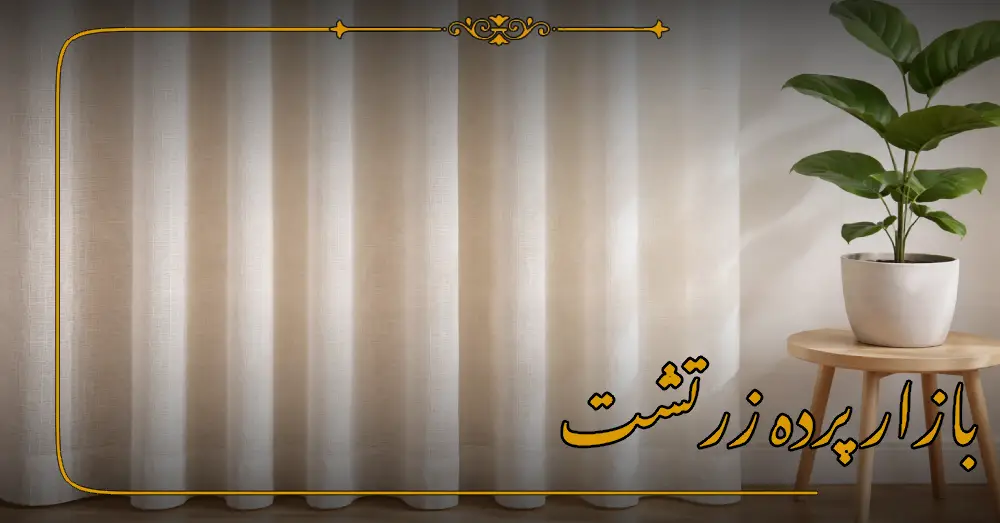 بازار پرده زرتشت