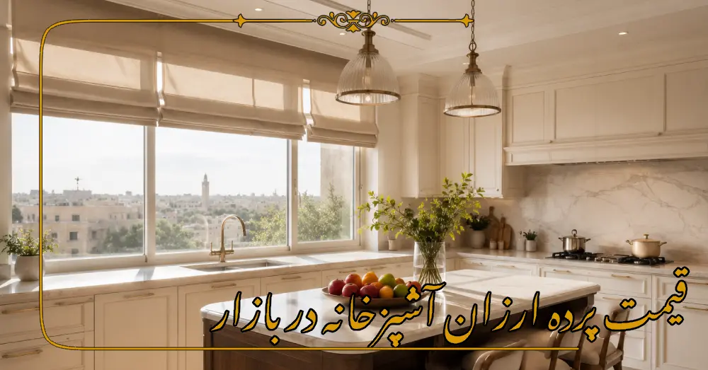 قیمت پرده ارزان آشپزخانه در بازار