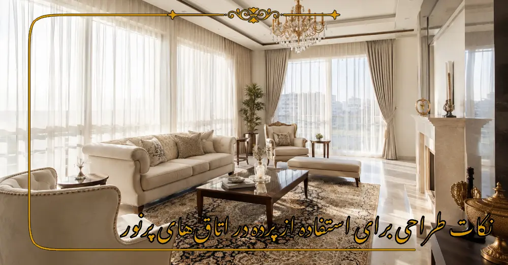 نکات طراحی برای استفاده از پرده در اتاقهای پرنور