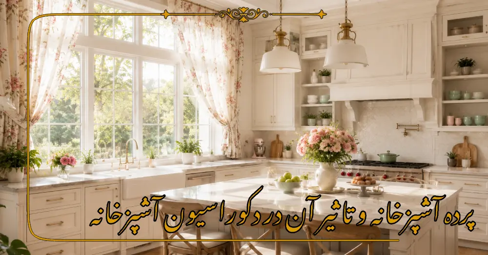 پرده آشپزخانه و تاثیر آن در دکوراسیون آشپزخانه
