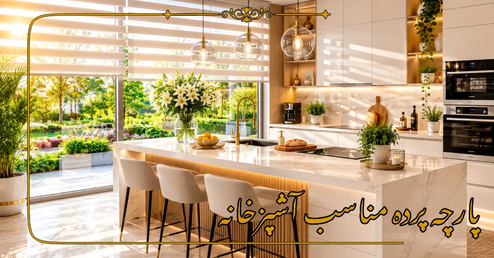 پارچه پرده مناسب آشپزخانه