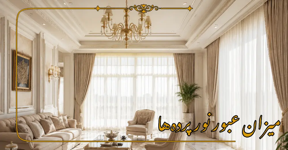 میزان عبور نور پردهها