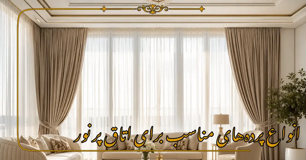 انواع پردههای مناسب برای اتاق پر نور