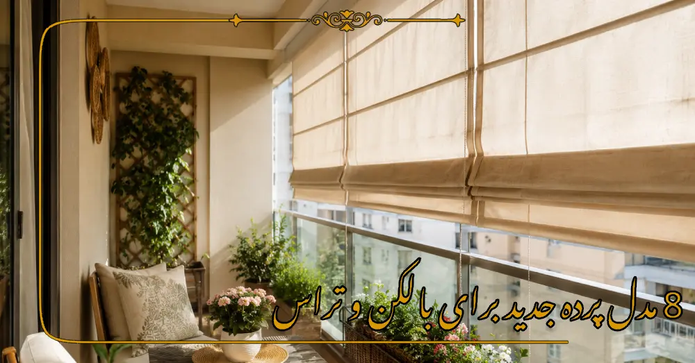 8 مدل پرده جدید برای بالکن و تراس