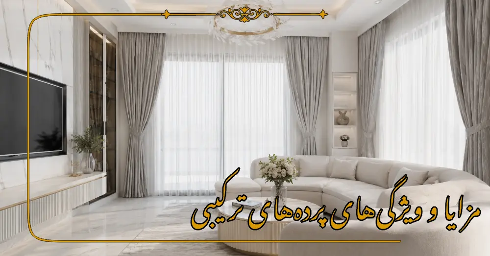 مزایا و ویژگیهای پردههای ترکیبی