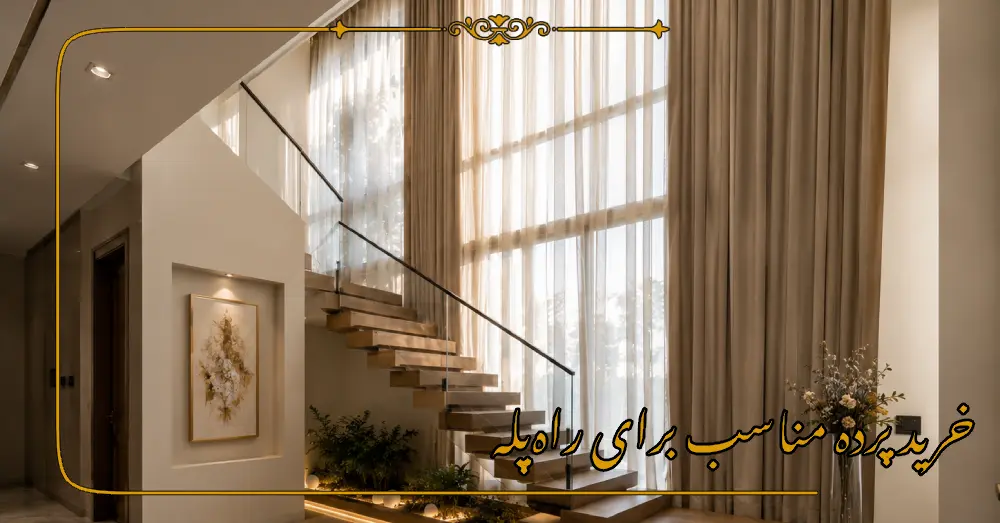 خرید پرده مناسب برای راهپله