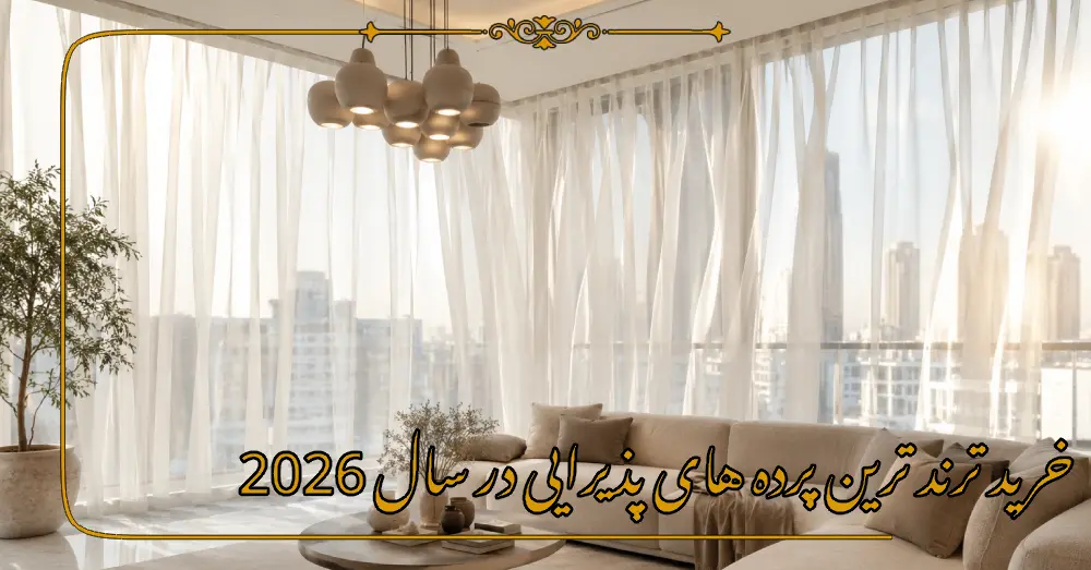 خرید ترند ترین پرده های پذیرایی در سال 2026