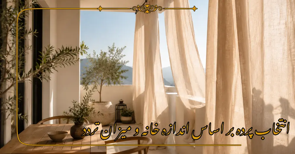 انتخاب پرده بر اساس اندازه خانه و میزان تردد