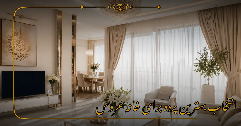 انتخاب بهترین پرده برای خانه عروس