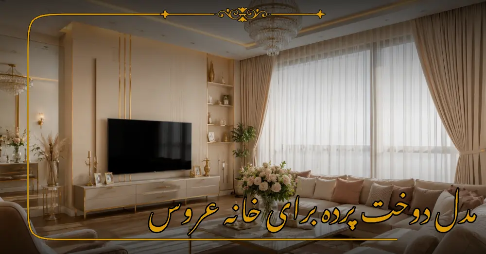 مدل دوخت پرده برای خانه عروس