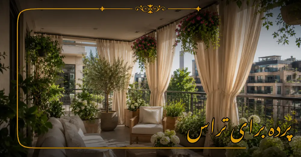 پرده برای تراس 