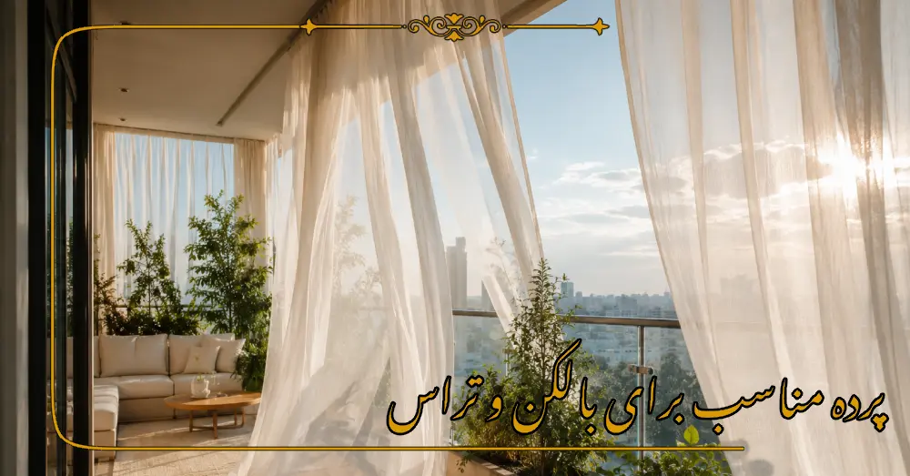 پرده مناسب برای بالکن و تراس
