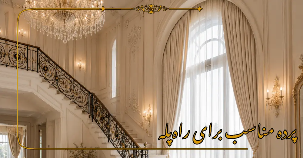 پرده مناسب برای راهپله