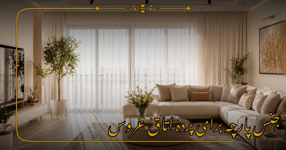 جنس پارچه برای پرده اتاق عروس