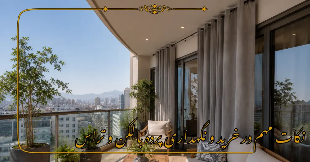 نکات مهم در خرید و نگهداری پرده بالکن و تراس