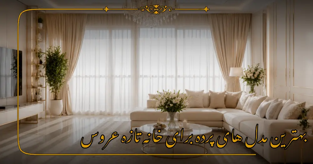 بهترین مدل های پرده برای خانه تازه عروس