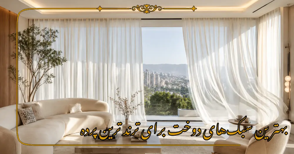 بهترین سبکهای دوخت برای ترند ترین پرده